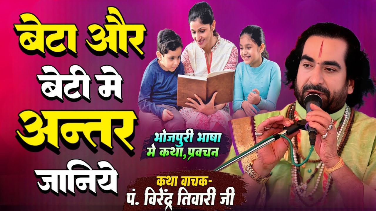बेटा और बेटी में अन्तर जानिये पं. वीरेन्द्र तिवारी जी से सुनिये #Beta Aur Beti Me Antar Janiye