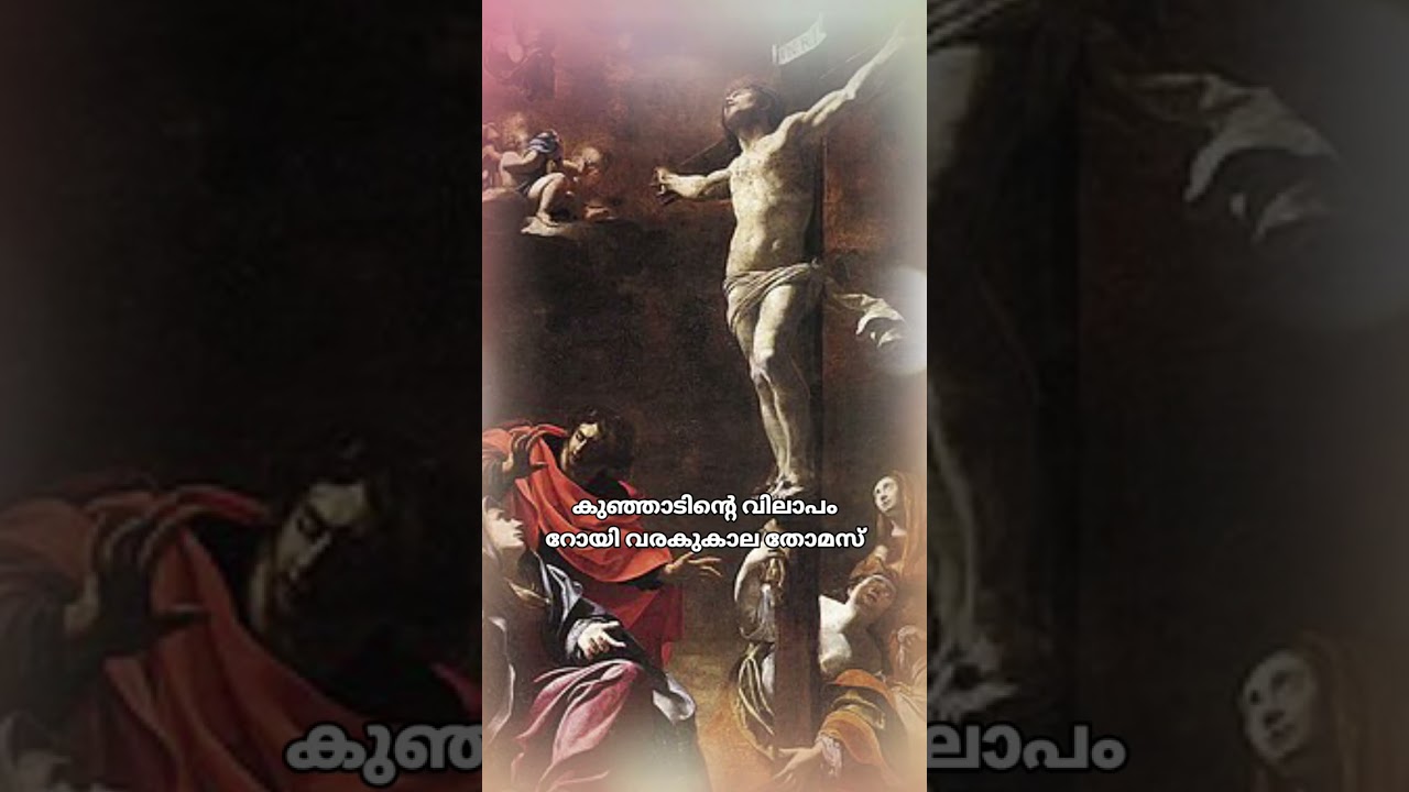 കുഞ്ഞാടിൻ്റെ വിലാപം | Latest Malayalam Christian Devotional Song | Roy Varakukala Thomas 