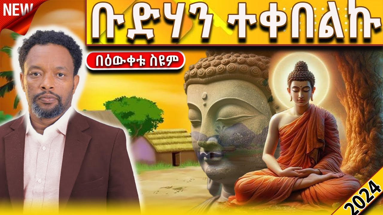 🔴ቡድሃን ተቀበልኩ... | Bewketu Seyoum| #2024 #tereka #comedy #narration #ethiopian #amharic