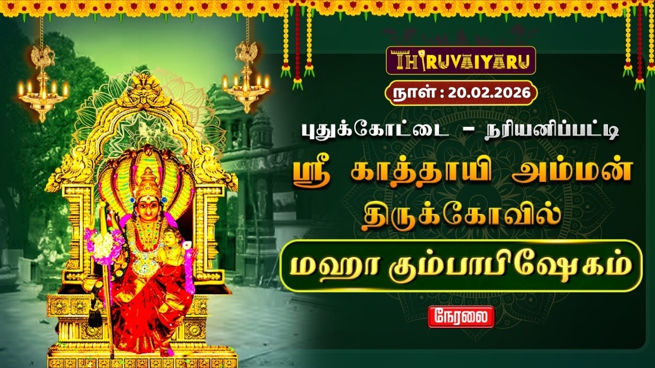 🔴Live : புதுக்கோட்டை – நரியனிப்பட்டி ஸ்ரீ காத்தாயி அம்மன் ஆலய மஹா கும்பாபிஷேகம் | Maha Kumbabishekam