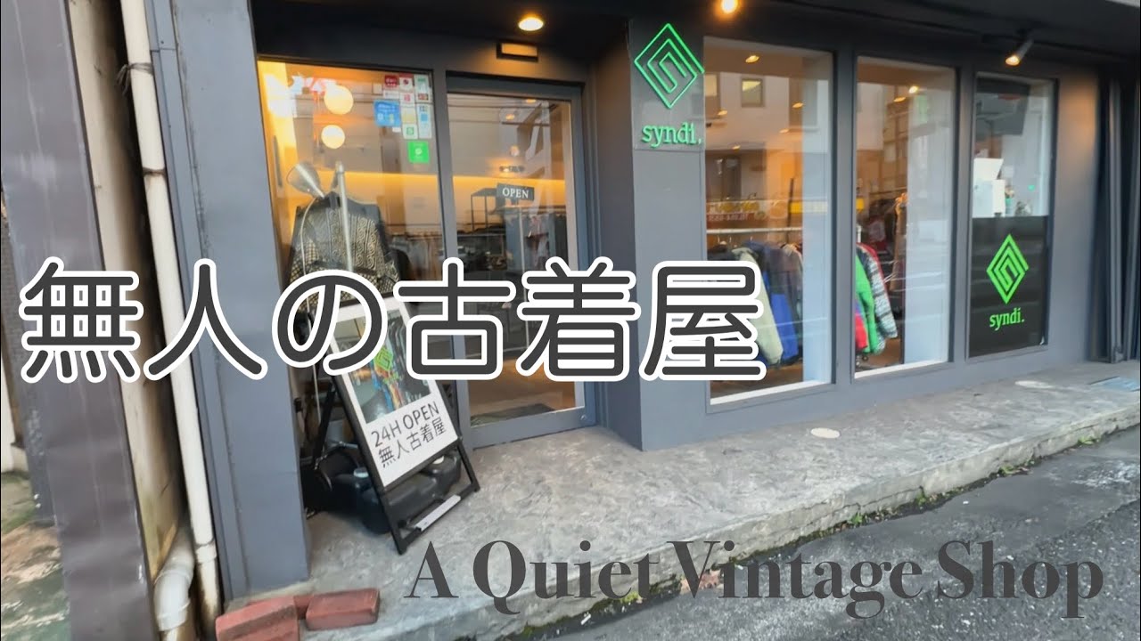 【静岡】無人の古着屋が静かに良すぎた｜穴場