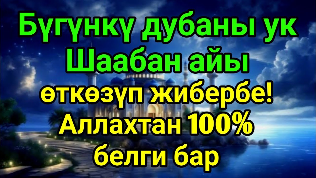 Бүгүн Шаабан айы — Аллахтан 100% белги бар ✋Дубага чын көңүлдөн кошул, иншаАллах