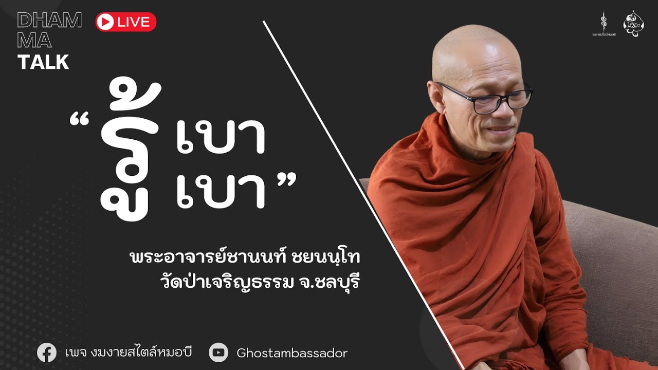 Dhamma talk : รู้เบา เบา | พระอาจารย์ชานนท์ ชยนนฺโท [22 SEP 2024]