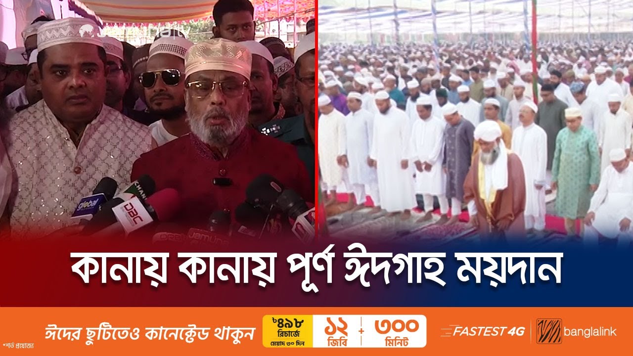 সারাদেশে একযোগে ঈদের জামাত অনুষ্ঠিত; লাখো মুসল্লরি ঢল | Eid jamat | BD | Jamuna TV