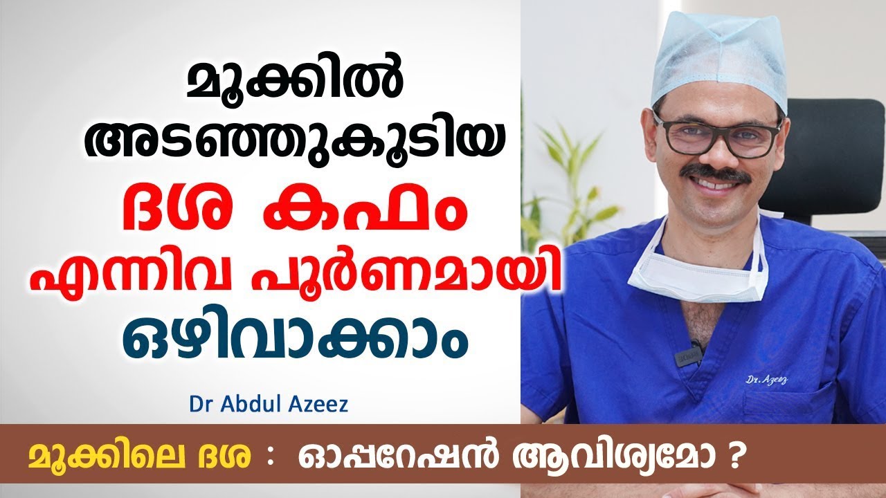 മൂക്കിൽ അടഞ്ഞുകൂടിയ ദശ, കഫം എന്നിവ മാറാൻ | Mookile Dasha Maran | Nasal Polyps