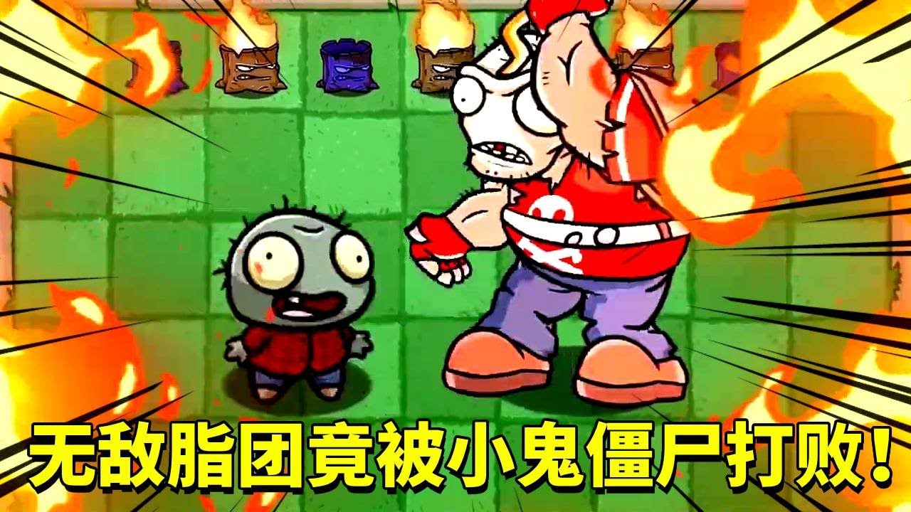 植物大战僵尸：神秘人和小鬼僵尸融为一体，竟然打败了人人畏惧无敌的脂团！【倩揍铁铁】