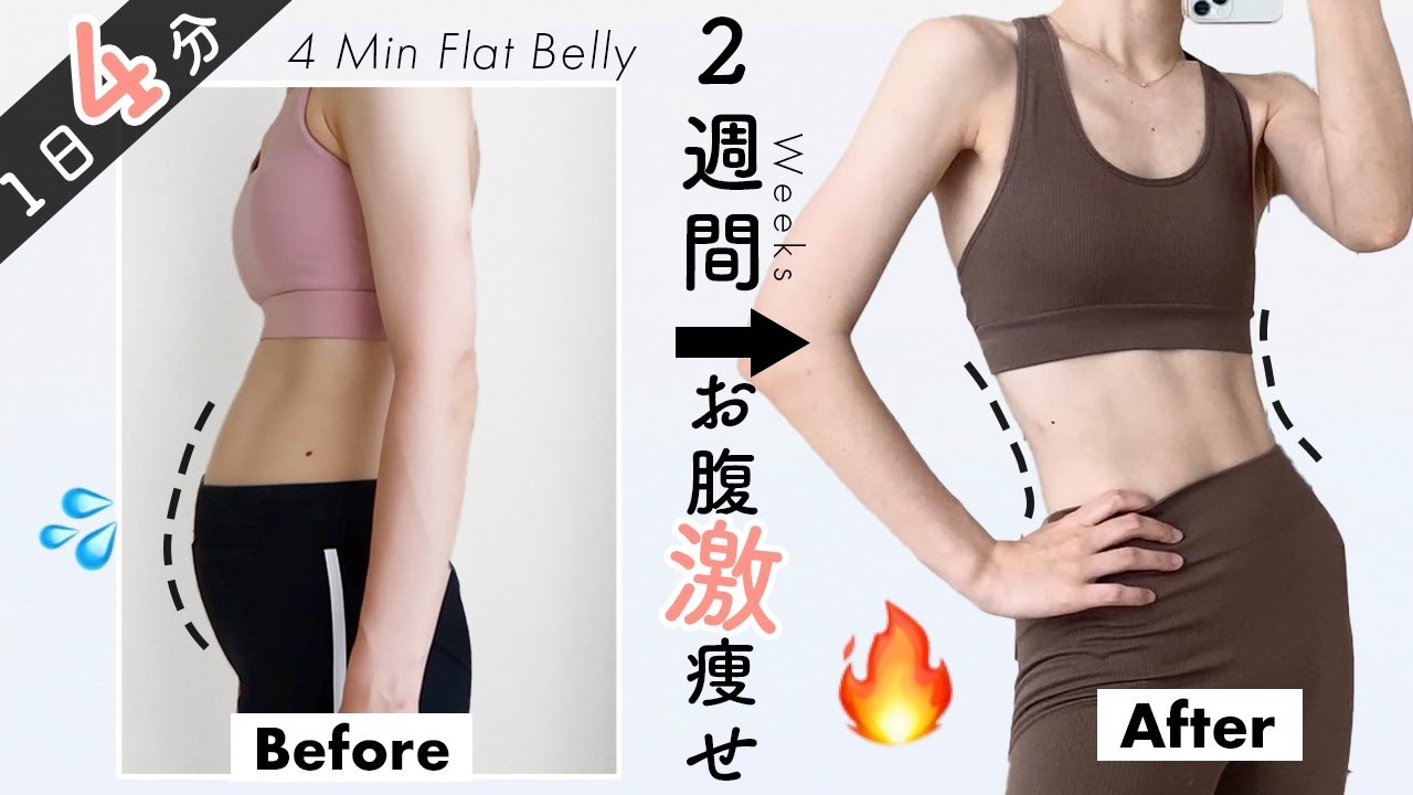 Eng【1日4分】 ぽっこりお腹を即解消！２週間でぺたんこのお腹を手に入れるトレーニング🔥Get FLAT BELLT in 2WEEKS! 4Min Waist Burn Workout