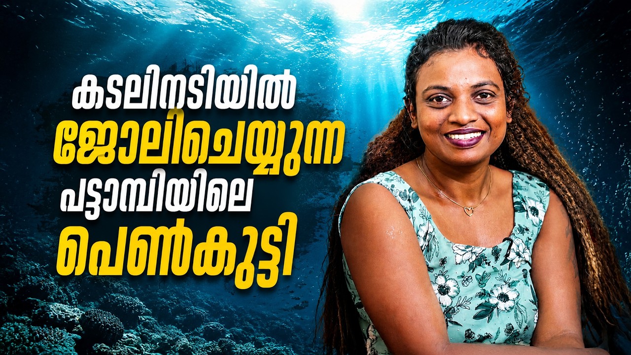 &lsquo;പെണ്&zwj;കുട്ടിയാണ്, ഈ ജോലി വേണ്ടെന്ന് ആരും പറഞ്ഞില്ല&rsquo; | Athulya | Woman Commercial Diver