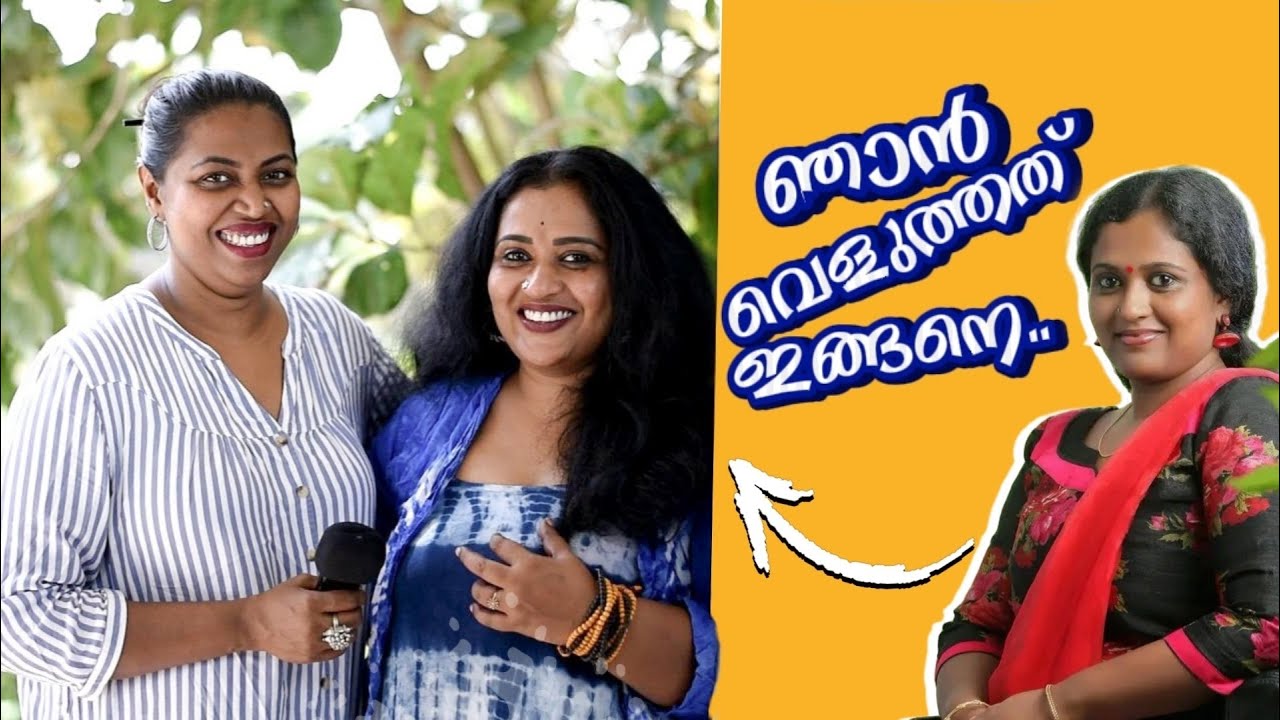 ഞാൻ വെളുത്തത് ഇങ്ങനെ | Manju Pathrose I Simi Sabu I