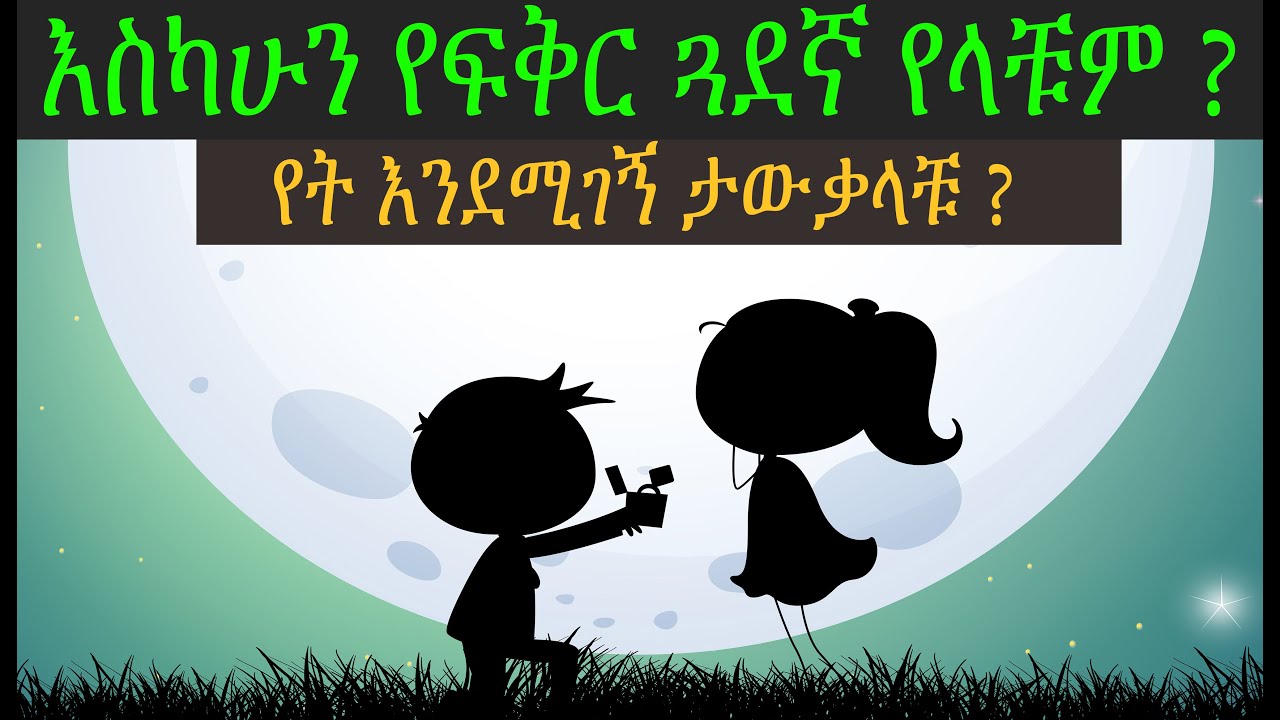 ከጓደኞቻቹ መካከል ስንት ሰው የሚያፈቅራቹ ይመስላቹሃል ? | እንቆቅልሽ ምዕራፍ 1 ክፍል 10/ Enkokilish Season 1 Ep 10| Ethiopia