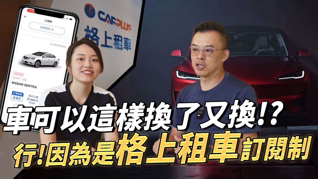 【特別企劃】回不去了...找到新方法車子可以換了又換！？老爹也入坑的短期用車攻略大公開！｜格上租車｜
