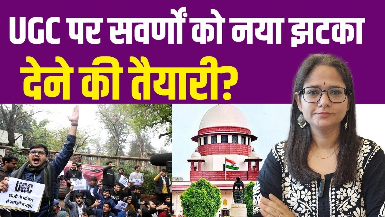 UGC पर कहीं सवर्णों को नया झटका देने की तैयारी तो नहीं हो रही है? | UGC Rules | Supreme Court