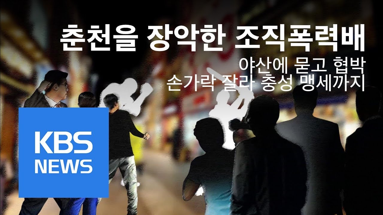 “야산에 묻고 협박”…춘천 조직폭력배 무더기 검거 | KBS뉴스 | KBS NEWS