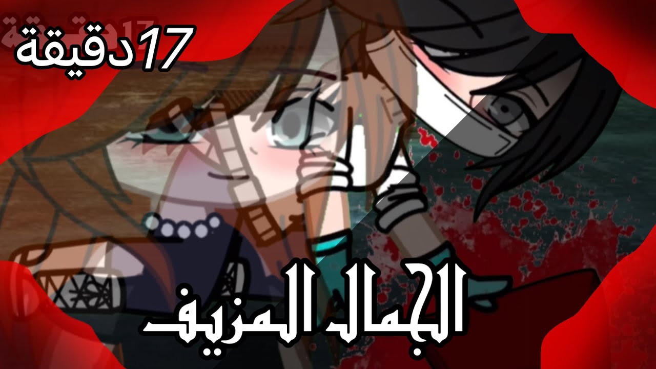 قصة كاملة بعنوان{الجمال المزيف🩸}التصنيف🔥 /دراما |اكشن\ ✨17دقيقة✨