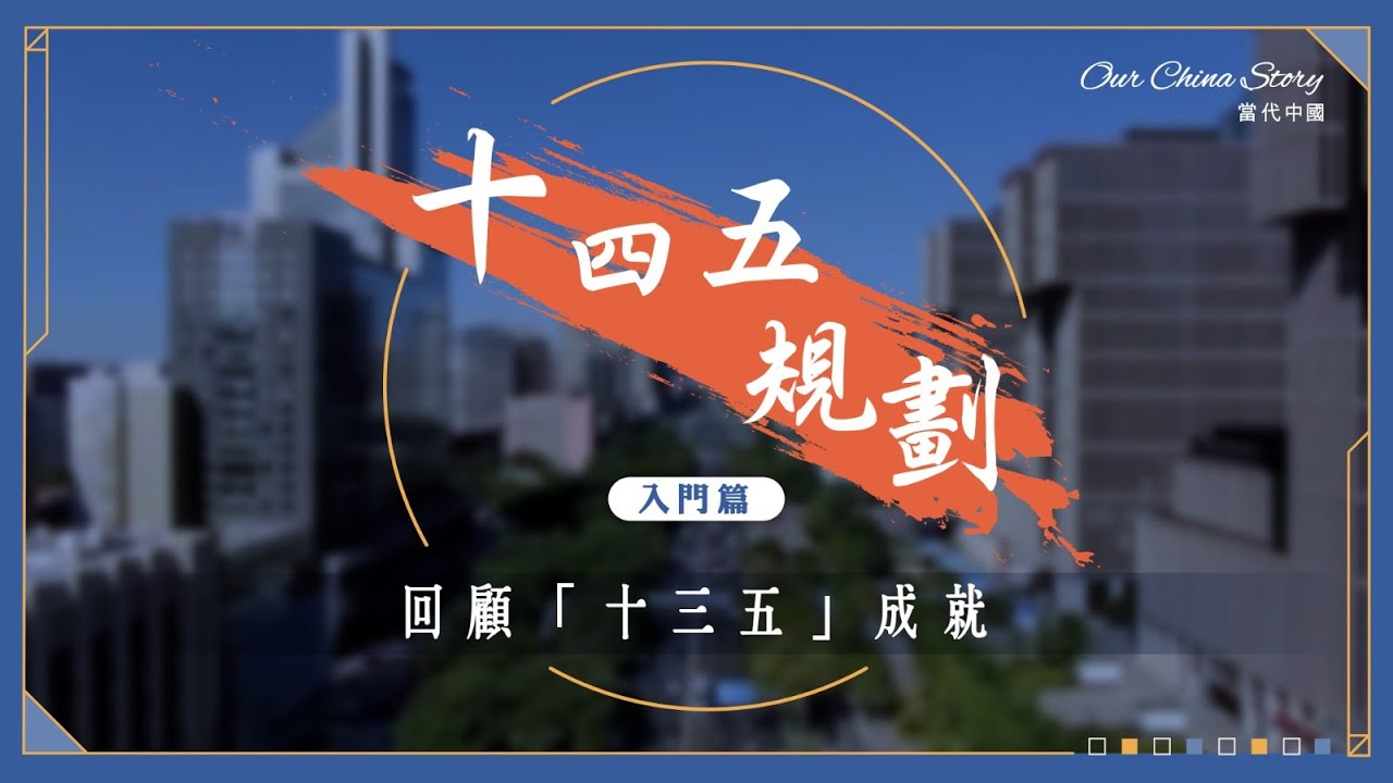 十四五規劃入門篇｜回顧過去 「十三五」目標都實現了嗎？