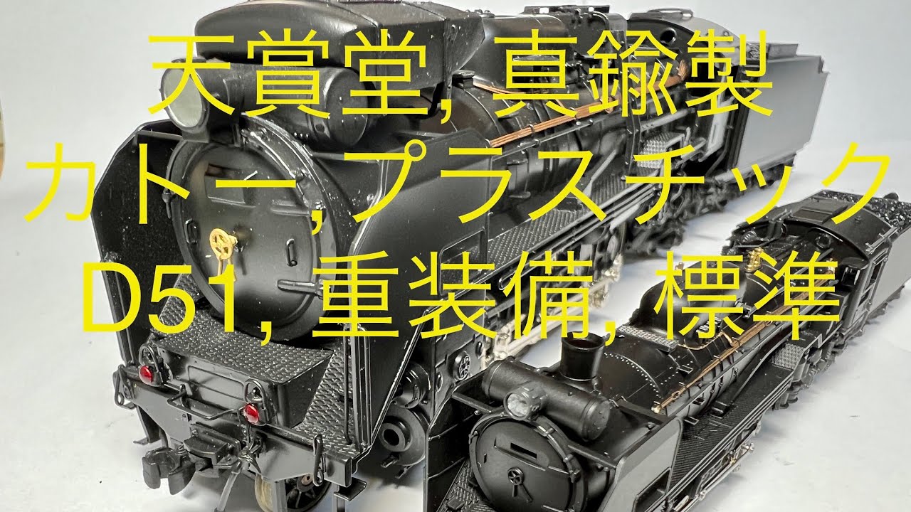 鉄道模型  天賞堂  真鍮製  D51 重装備  蒸気機関車 HO Scale と カトー  D51 標準型 N Scale, SL   Tenshodo and Kato Model Train.