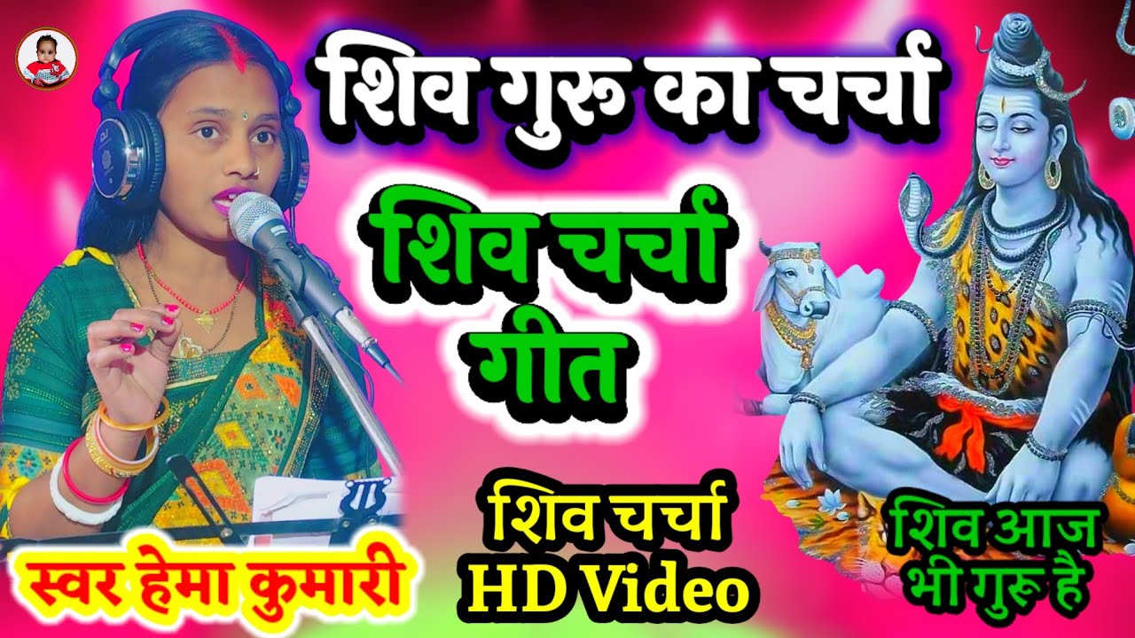 Shiv Charcha Bhajan ~ शिव गुरु का चर्चा ~ Shiv Charcha Geet ~ Shiv Charcha ~ Shiv Charcha Gana ~