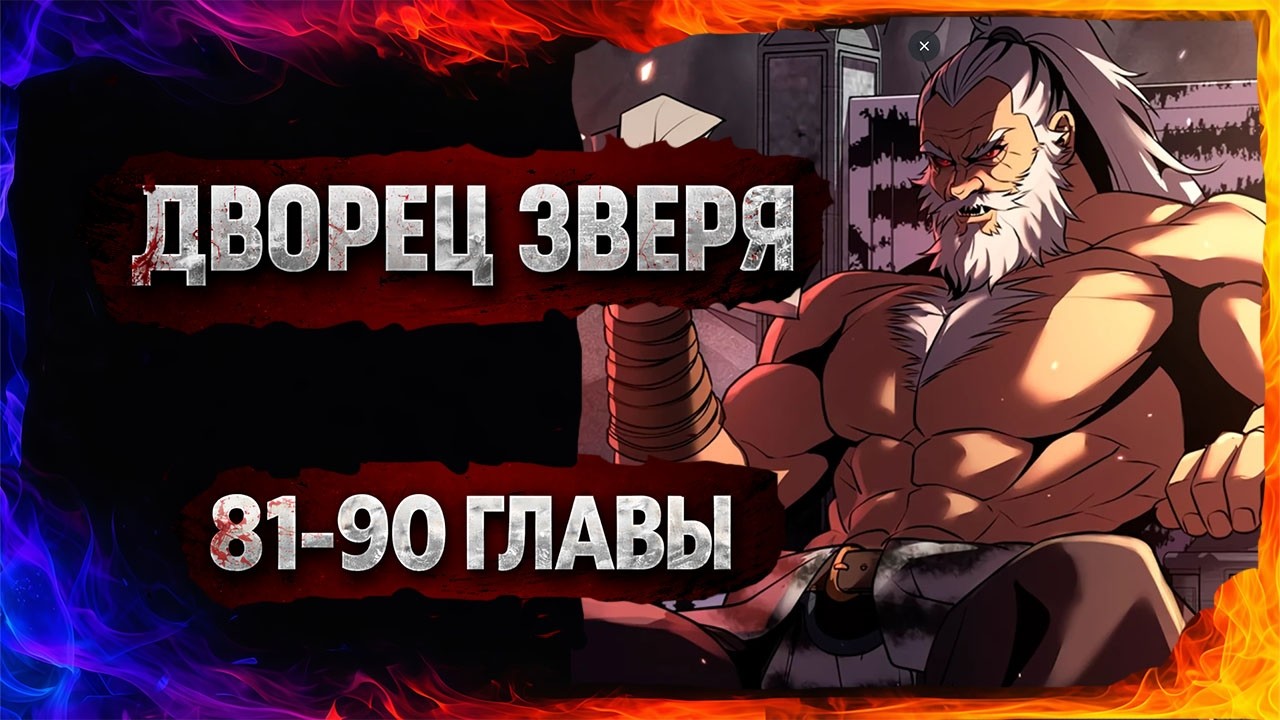 Хроники Демонического Культа. Озвучка манги. Главы 81-90