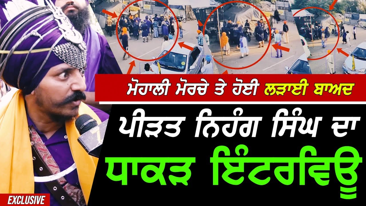Mohali ਮੋਰਚੇ ਤੇ ਹੋਈ ਲੜਾਈ ਬਾਅਦ Nihang Singh ਦਾ ਧਾਕੜ Interview !! Exclusive
