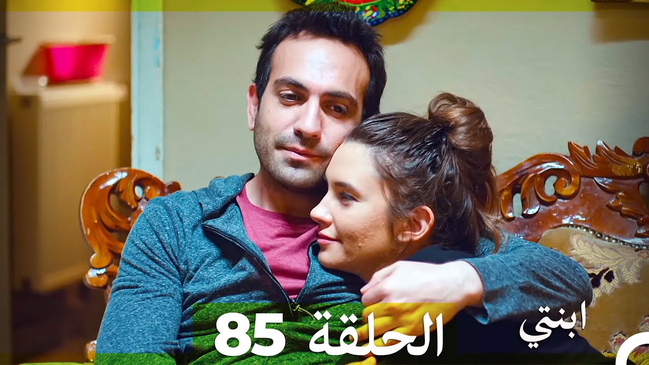 مسلسل ابنتي - الحلقة 85 (Arabic Dubbed)