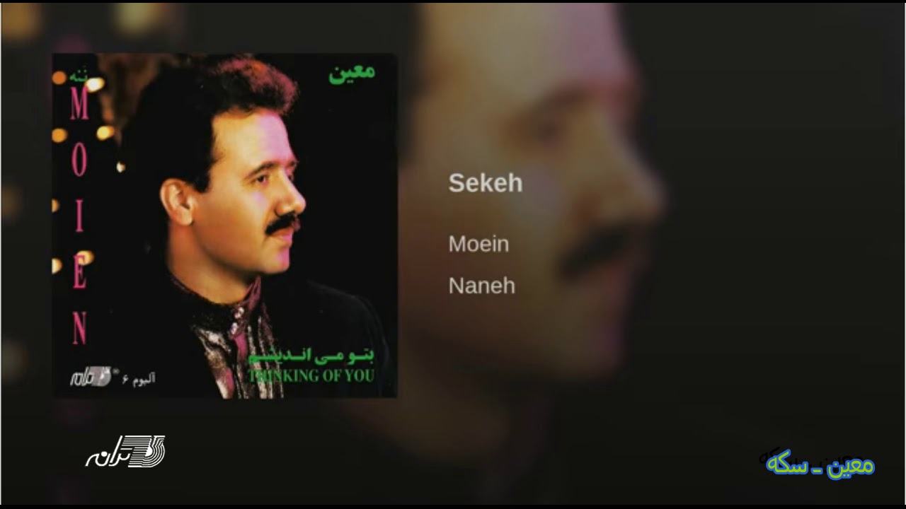 Moein - Sekeh معین ـ سکه