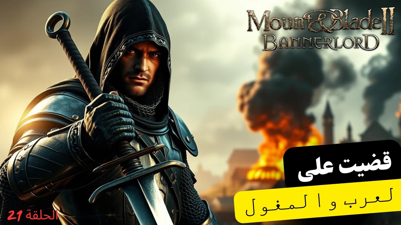 مونت اند بليد بانرلورد 2  قضيت على العرب و المغول ح21 Mount & Blade II Banerlord