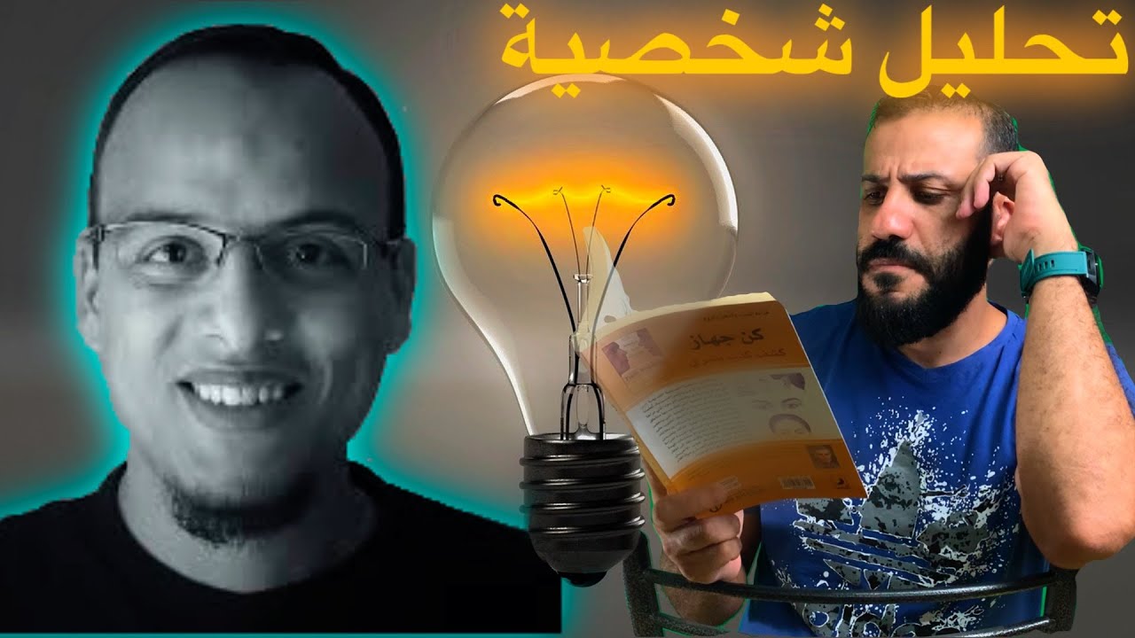 تحليل شخصية علي محمد علي