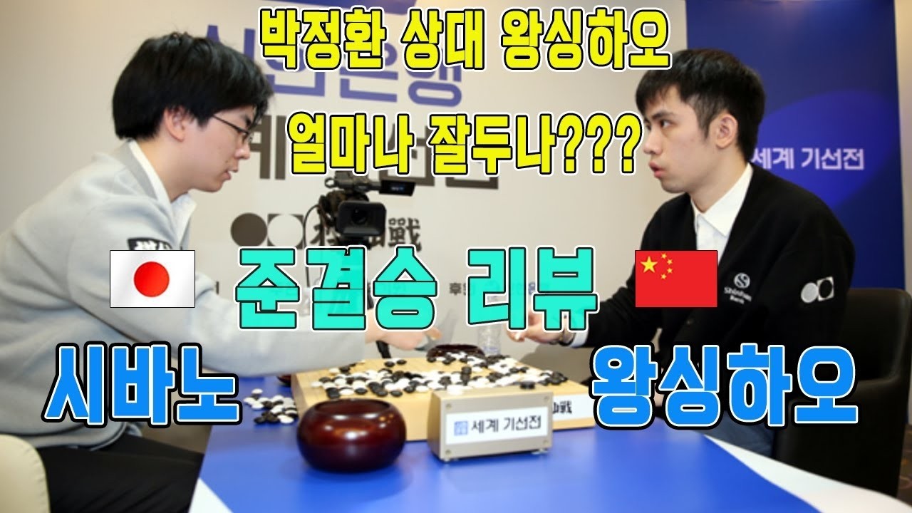 '박정환' 결승상대!! 2004년생 '왕싱하오' 얼마나 잘두나    1회 신한은행 세계 기선전 준결승 왕싱하오VS시바노 도라마루 하이라이트 12 29  #박정환#왕싱하오