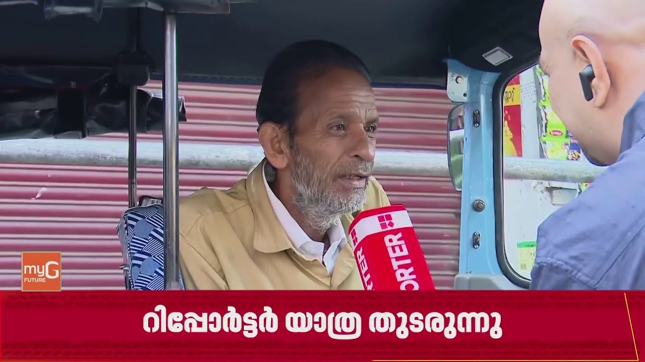 'സര്&zwj;ക്കാര്&zwj; മാറുന്നതാണ് നല്ലത്'| REPORTER ELECTION EXPRESS