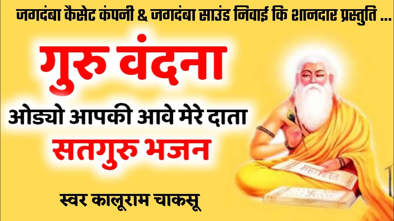 Satguru Bhajan | गुरु वंदना | ओड्यो आपकी आवे मेरे दाता | kalu Ram chaksu | ऐसा भजन सुनना ना भूलें