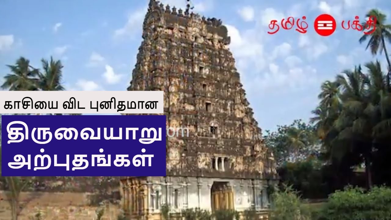 காசியை விட புனிதமான திருவையாறு அற்புதங்கள் | Wonders of THiruvaiyaru