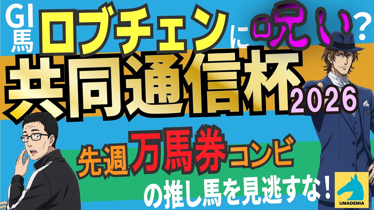 【2026共同通信杯】GI馬ロブチェンに呪い？　先週万馬券的中コンビの推し馬も見逃すな！