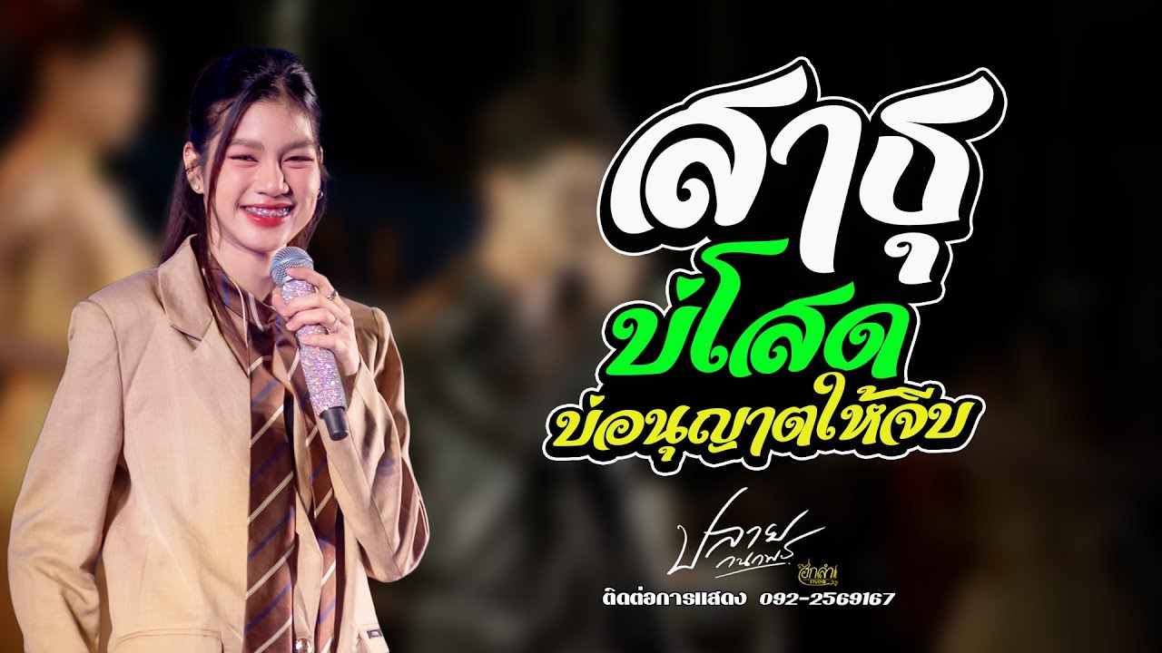 สาธุ x บ่โสดบ่อนุญาตให้จีบ x สัญญาเดือนหก แสดงสด ปลาย กนกพร