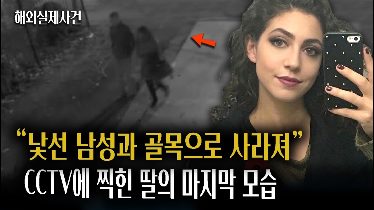 실종 4일 만에 어머니가 발견한 딸의 마지막 모습