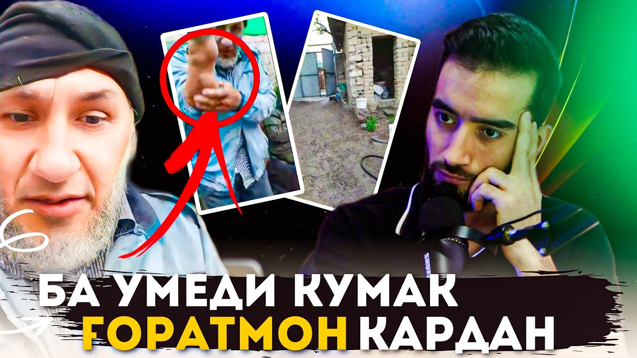 БА уМЕДИ КУМАК ҒОРАТМОН КАРДАН
