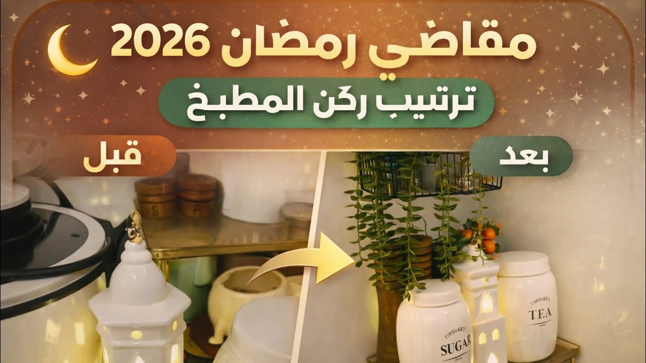 مقاضي رمضان 2026 🌙 | ترتيب المطبخ وتنظيمه + لمسات رمضانية هادئة 	•	�✨