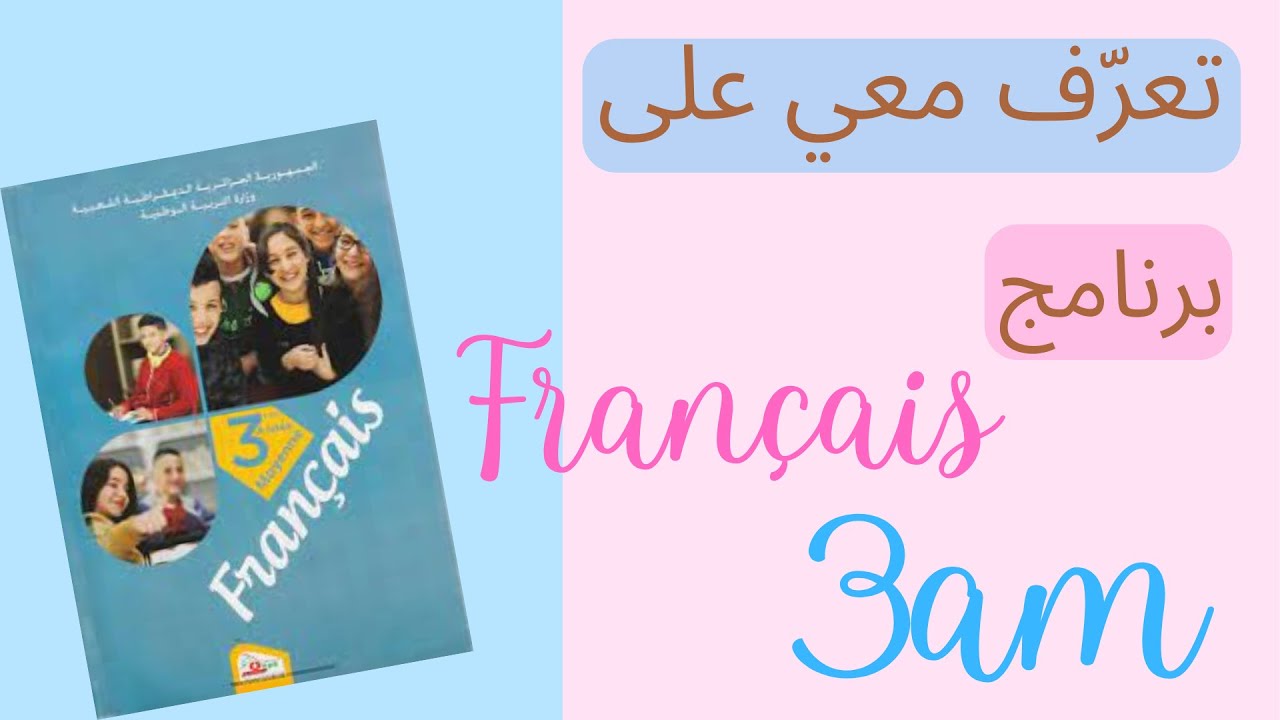 دروس الفرنسية الثالثة متوسط2022