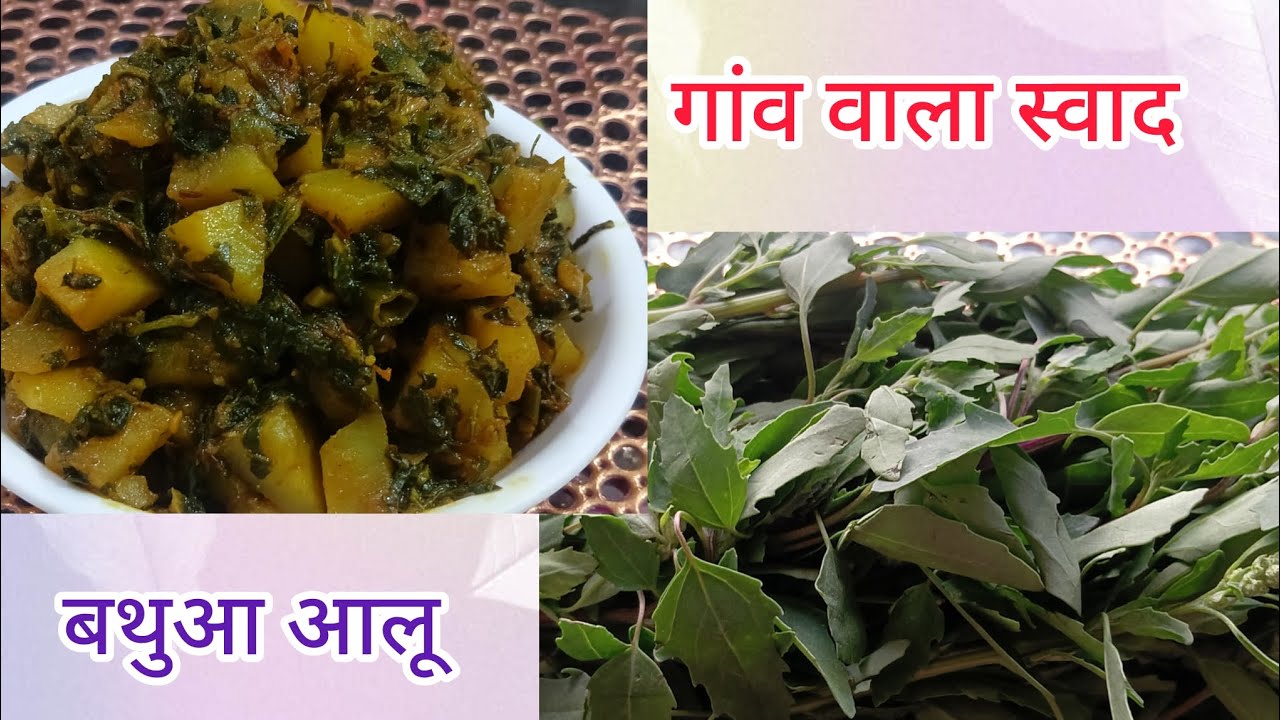 कम मसाले में टेस्टी और हेल्दी बथुआ सब्जी रेसिपी healthy winter recipe #bathua# Aloo# sabji 