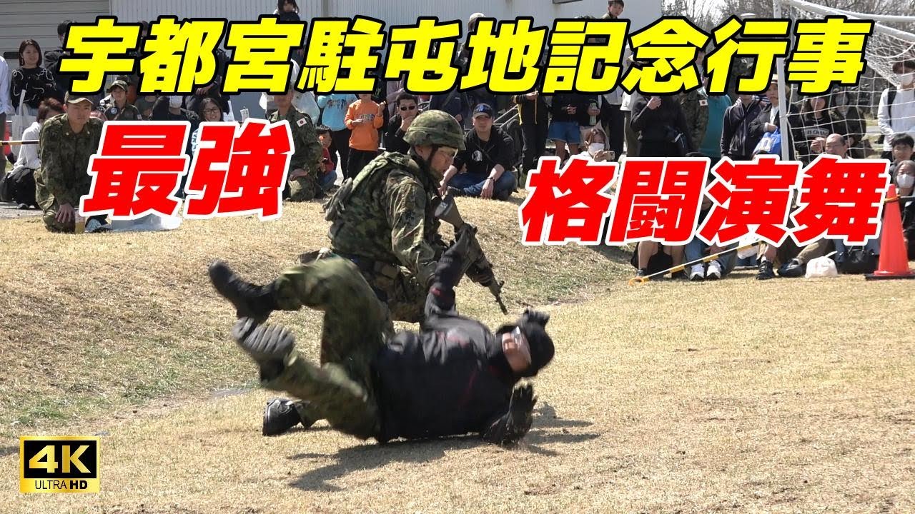 【4K】格闘演舞　どんどん敵を倒す‼️【ノーカット】宇都宮駐屯地記念行事