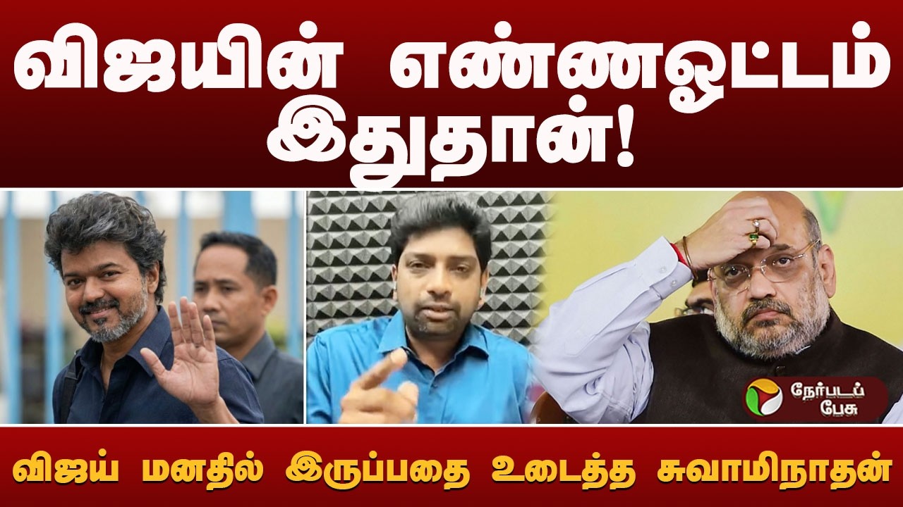 Nerpada Pesu: விஜயின் எண்ணஓட்டம் இதுதான்! விஜய் மனதில் இருப்பதை  உடைத்த சுவாமிநாதன்