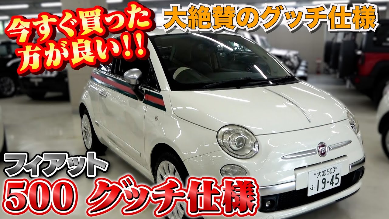 【フィアット500 グッチ仕様】値段を聞いてさらに驚く激レアな限定車
