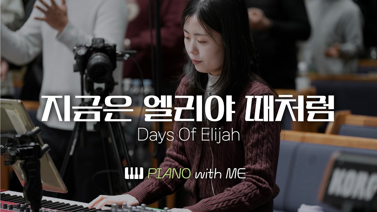 지금은 엘리야 때처럼 | 마커스워십 피아노 | 코드 포함 | Days Of Elijah