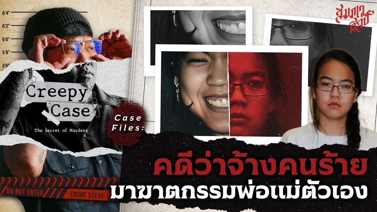 คดีจ้างคนมาฆาตกรรมพ่อแม่ตัวเอง | Creepy Case 🔪