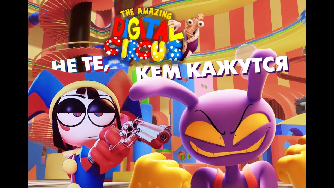 АРХЕТИПЫ Удивительного Цифрового Цирка - Кто есть кто в системе виртуальной клетки