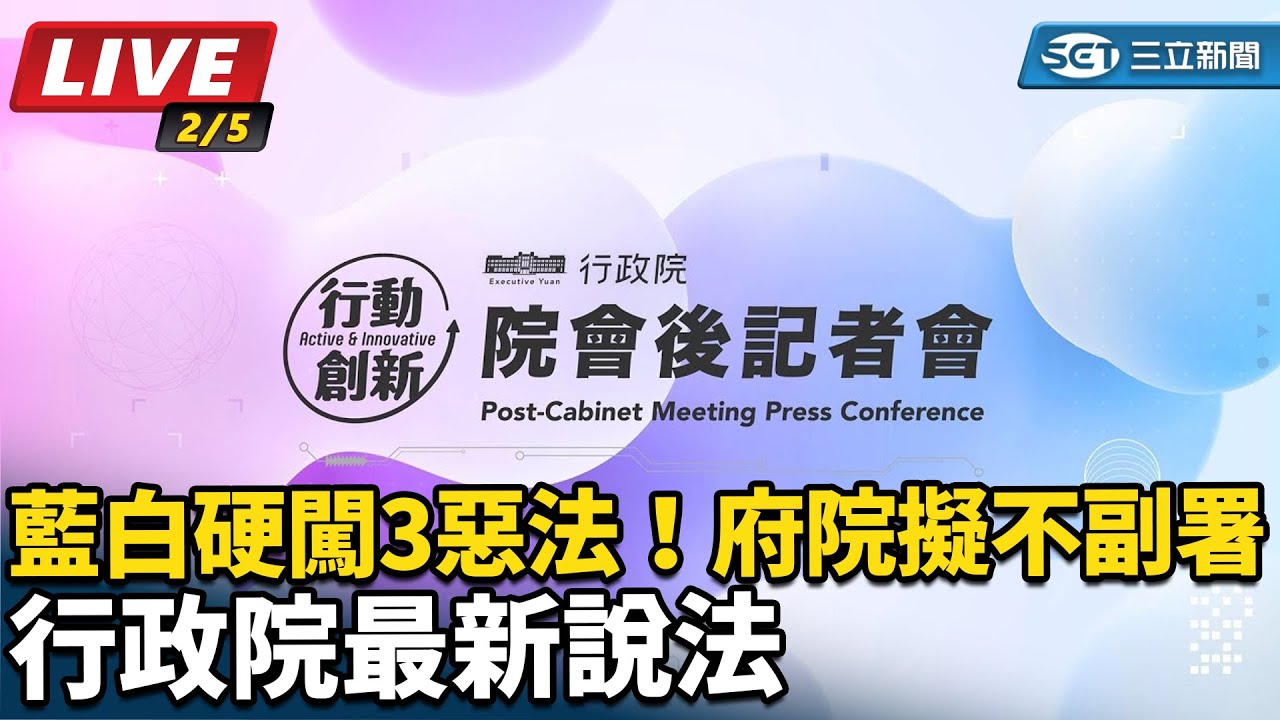 【直播完整版】藍白硬闖3惡法！府院擬不副署 行政院最新說法｜三立新聞網 SETN.com