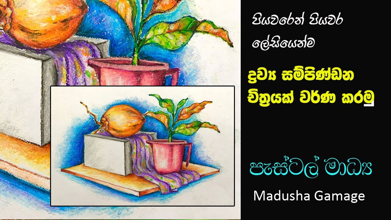 How to draw still life painting in pastel , ද්‍රව්‍ය සම්පිණ්ඩන වර්ණ කරමු.