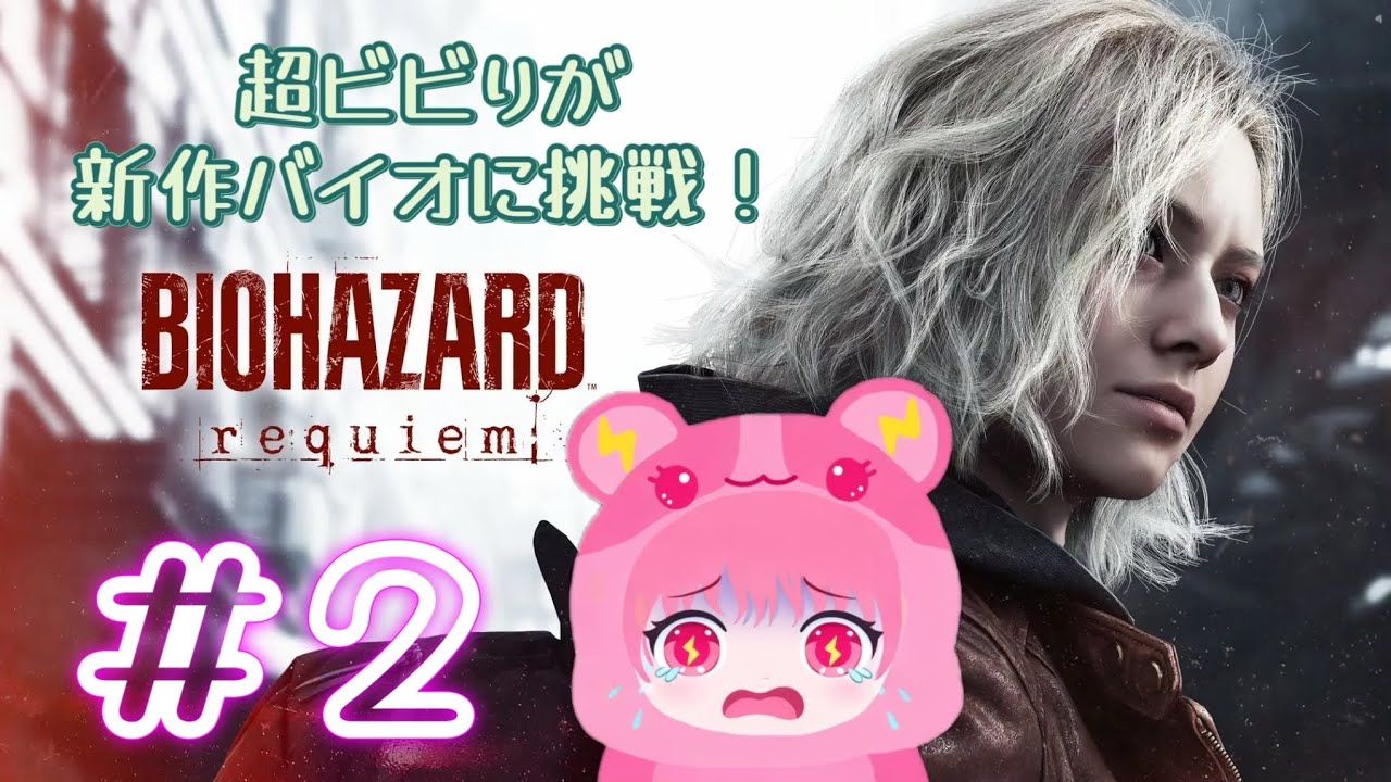 ②完全初見！序盤で苦戦しすぎの超絶ビビリが新作バイオに挑むっ！🐹バイオハザードレクイエム⚡