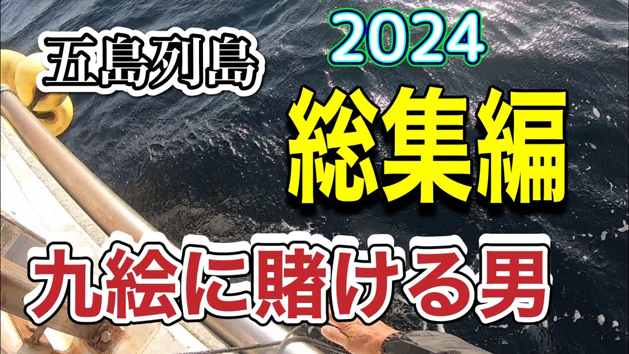 【五島列島】クエ釣り漁師2024年総集編#釣り #クエ釣り #五島列島 #男女群島