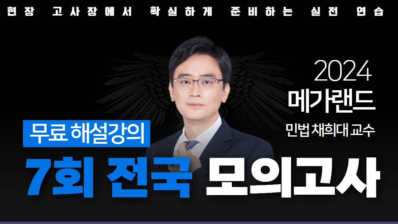 📖모의고사도 메가랜드다!ㅣ제 7회 메가랜드 전국 모의고사 해설강의ㅣ민법 채희대ㅣ메가랜드 공인중개사