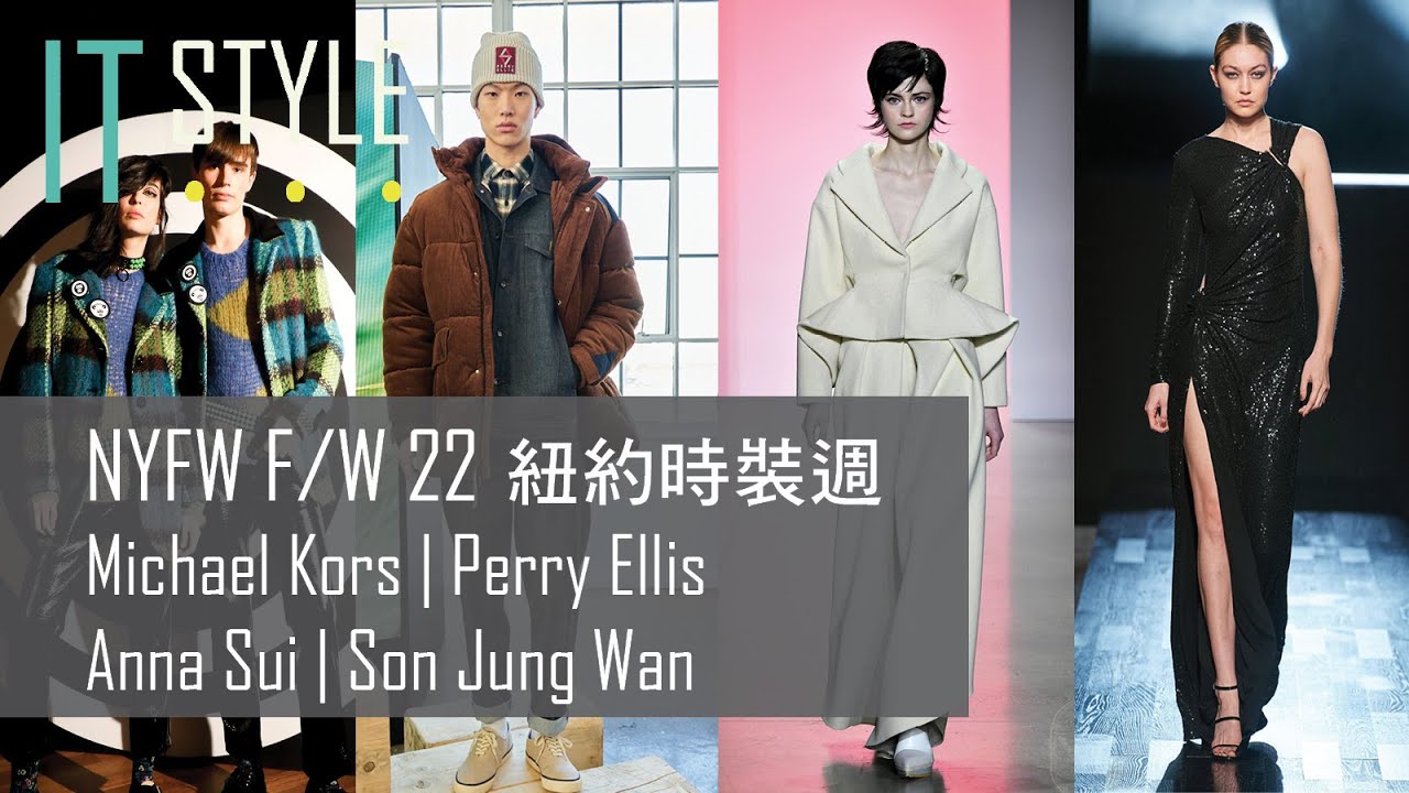 紐約時裝週 2022秋冬 Michael Kors, Anna Sui, Perry Ellis與 韓國設計師Son Jung Wan 秀場直擊